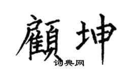 何伯昌顾坤楷书个性签名怎么写