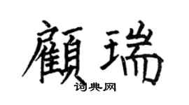 何伯昌顾瑞楷书个性签名怎么写