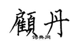何伯昌顾丹楷书个性签名怎么写