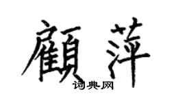 何伯昌顾萍楷书个性签名怎么写