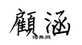 何伯昌顾涵楷书个性签名怎么写