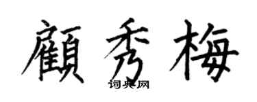 何伯昌顾秀梅楷书个性签名怎么写