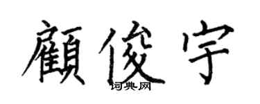 何伯昌顾俊宇楷书个性签名怎么写