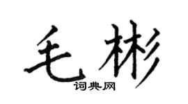 何伯昌毛彬楷书个性签名怎么写