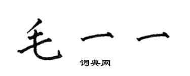何伯昌毛一一楷书个性签名怎么写