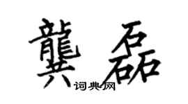 何伯昌龚磊楷书个性签名怎么写
