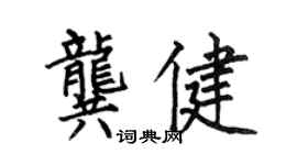 何伯昌龚健楷书个性签名怎么写