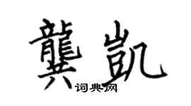 何伯昌龚凯楷书个性签名怎么写