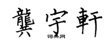 何伯昌龚宇轩楷书个性签名怎么写