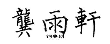 何伯昌龚雨轩楷书个性签名怎么写