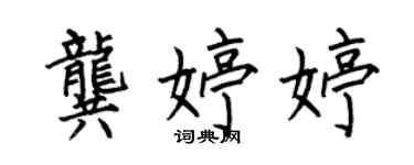 何伯昌龚婷婷楷书个性签名怎么写
