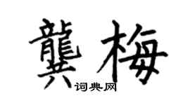 何伯昌龚梅楷书个性签名怎么写