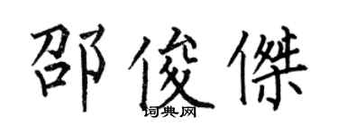 何伯昌邵俊杰楷书个性签名怎么写