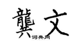 何伯昌龚文楷书个性签名怎么写