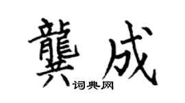 何伯昌龚成楷书个性签名怎么写