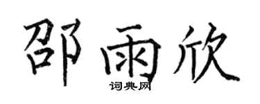 何伯昌邵雨欣楷书个性签名怎么写