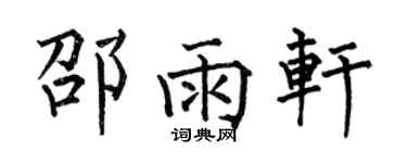 何伯昌邵雨轩楷书个性签名怎么写