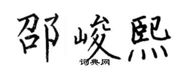 何伯昌邵峻熙楷书个性签名怎么写