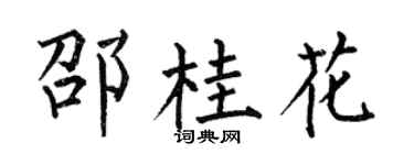 何伯昌邵桂花楷书个性签名怎么写