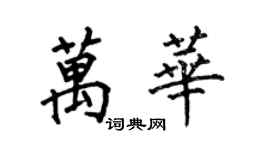 何伯昌万华楷书个性签名怎么写