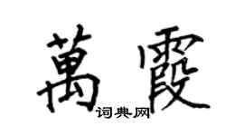 何伯昌万霞楷书个性签名怎么写