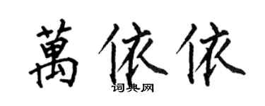 何伯昌万依依楷书个性签名怎么写