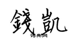 何伯昌钱凯楷书个性签名怎么写