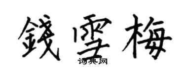 何伯昌钱雪梅楷书个性签名怎么写