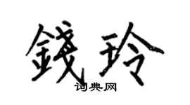 何伯昌钱玲楷书个性签名怎么写