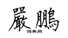 何伯昌严鹏楷书个性签名怎么写