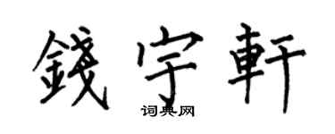 何伯昌钱宇轩楷书个性签名怎么写
