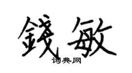 何伯昌钱敏楷书个性签名怎么写