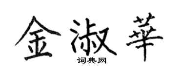 何伯昌金淑华楷书个性签名怎么写