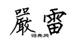 何伯昌严雷楷书个性签名怎么写