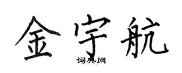 何伯昌金宇航楷书个性签名怎么写
