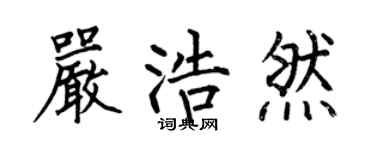 何伯昌严浩然楷书个性签名怎么写