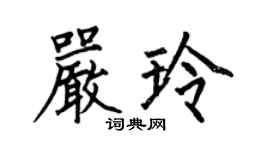 何伯昌严玲楷书个性签名怎么写