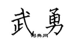 何伯昌武勇楷书个性签名怎么写