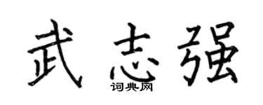 何伯昌武志强楷书个性签名怎么写