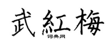 何伯昌武红梅楷书个性签名怎么写