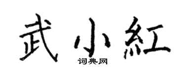 何伯昌武小红楷书个性签名怎么写