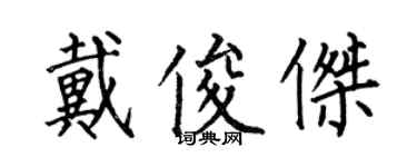 何伯昌戴俊杰楷书个性签名怎么写