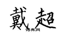 何伯昌戴超楷书个性签名怎么写