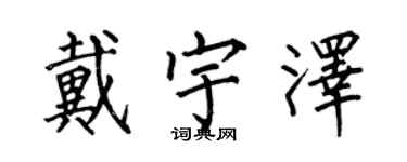何伯昌戴宇泽楷书个性签名怎么写