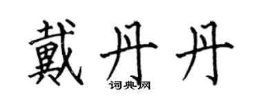何伯昌戴丹丹楷书个性签名怎么写