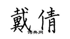 何伯昌戴倩楷书个性签名怎么写