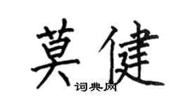 何伯昌莫健楷书个性签名怎么写