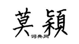 何伯昌莫颖楷书个性签名怎么写