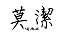 何伯昌莫洁楷书个性签名怎么写