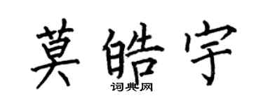 何伯昌莫皓宇楷书个性签名怎么写